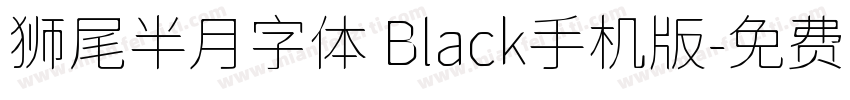 狮尾半月字体 Black手机版字体转换